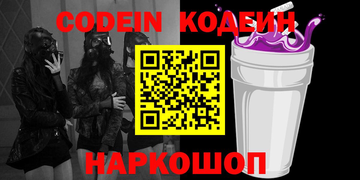 Кодеин Purple Drank  Вход с VPN  Барабинск 